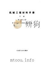 机械工程材料手册  上下（1982 PDF版）