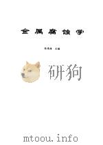 金属腐蚀学（1995 PDF版）