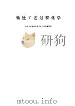 铀钍工艺过程化学（1976 PDF版）