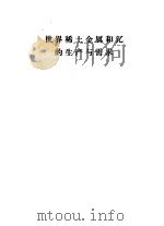 世界稀土金属和钇的生产与需求 1988 PDF电子版封面 中国稀土学会等.
