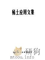 稀土应用文集（1987 PDF版）