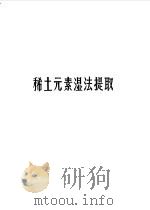 稀土元素湿法提取（ PDF版）