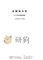 金属铀分析 1973年会议资料选编 1977 PDF电子版封面 《金属铀分析》编辑编
