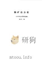 铀矿冶分析 1981 PDF电子版封面 15175·217 董灵英主编