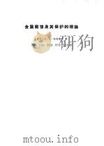 金属腐蚀及其保护的理论 1964 PDF电子版封面 15165·2894(一机595) (苏)托马晓夫,Н.Д.著;华保定等译