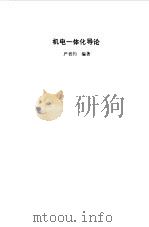 机电一体化导论（1988 PDF版）