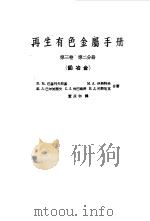 再生有色金属手册 第3卷 第2分册 1960 PDF电子版封面 15062·2169 (苏)伊斯特林,М.А.等撰;王忠羲译