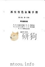 再生有色金属手册  第3卷  第1分册（1962 PDF版）