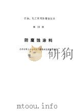 耐腐蚀涂料（1975年04月第1版 PDF版）