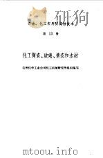 化工陶瓷、玻璃、搪瓷和木材（1974 PDF版）