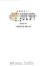 机修手册 第1篇 第10册 标准件 1977 PDF电子版封面 中国机械工程学会第一机械工业部主编