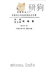 机修手册 第1篇 第9册 连轴器 1975 PDF电子版封面 中国机械工程学会第一机械工业部主编