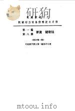 机修手册  第1篇  第8册  弹簧（1975 PDF版）