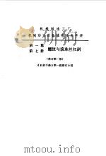 机修手册  第1篇  第7册  螺纹与滚珠丝杠副（1976 PDF版）