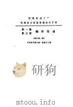 机修手册  第1篇  第5册  蜗杆传动（1976 PDF版）
