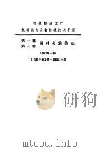 机械制造工厂机械动力设备修理技术手册  第1篇  第3册  圆柱齿轮传动（1976 PDF版）