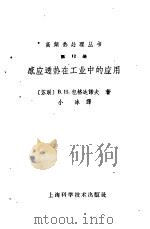 感应透热在工业中的应用（1961 PDF版）