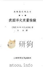表面淬火质量检验（1962 PDF版）