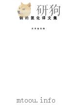 钢的氮化译文集（1975 PDF版）