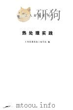 热处理实践 1973 PDF电子版封面 热处理实践编写组编