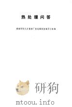 热处理问答（1974 PDF版）