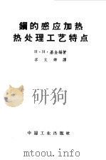 钢的感应加热处理工艺特点（1962年06月第1版 PDF版）
