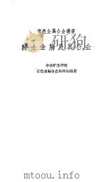 稀土金属及其合金（1959 PDF版）