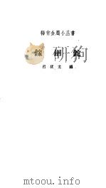 镓铟铊 1960 PDF电子版封面 15062·2023 吕犹龙编