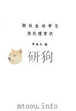 钢铁金相学与热处理常识（1975 PDF版）