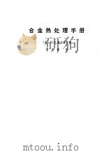 合金热处理手册（1985 PDF版）