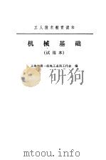 机械基础  试用本（1973 PDF版）