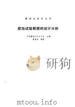 腐蚀试验数据的统计分析（1988 PDF版）