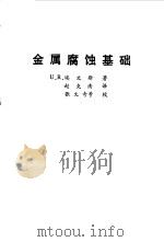 金属腐蚀基础（1987 PDF版）