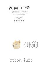 表面工学（1976 PDF版）