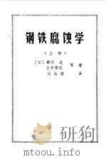 钢铁腐蚀学  上（1979 PDF版）