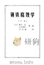钢铁腐蚀学下（1979 PDF版）