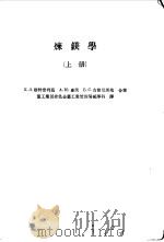 炼镁学  上（1955 PDF版）