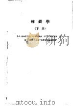 炼镁学下 1956 PDF电子版封面 斯特雷列兹