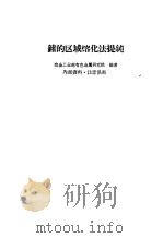 锗的区域熔化法提纯（1960 PDF版）