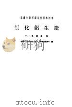 氧化铝生产（1959年03月第1版 PDF版）