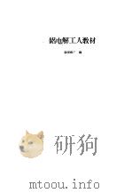 铝电解工人教材（1959 PDF版）