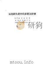 氧化铝生产中的多层沉降槽（1954 PDF版）