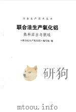 联合法生产氧化铝  熟料溶出与脱硅（1975 PDF版）
