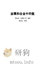 金属和合金中的氢（1988 PDF版）