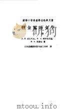 轻金属冶金学上、下（1960 PDF版）