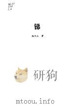 锑（1987 PDF版）