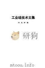 工业硅技术文集（1991 PDF版）