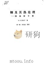 钢及其热处理  博福斯手册（1982 PDF版）