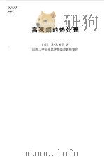 高速钢的热处理（1964 PDF版）