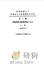 机修手册  第2篇  设备零件的修复和加工工艺  上下（1979 PDF版）